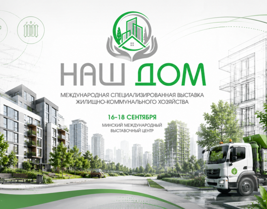 Крупнейший выставочный проект в сфере ЖКХ Беларуси