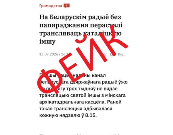фейковая новость