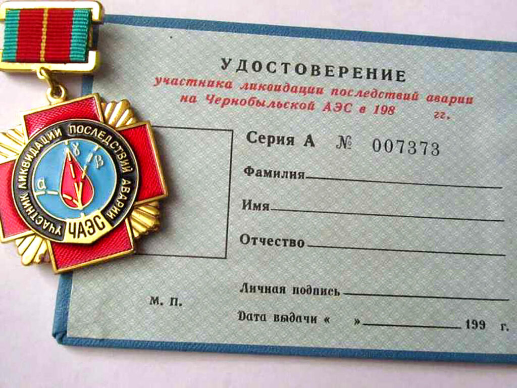удостоверение чаэс