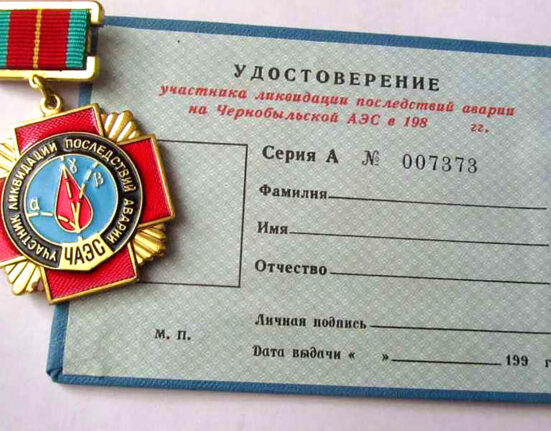 удостоверение чаэс
