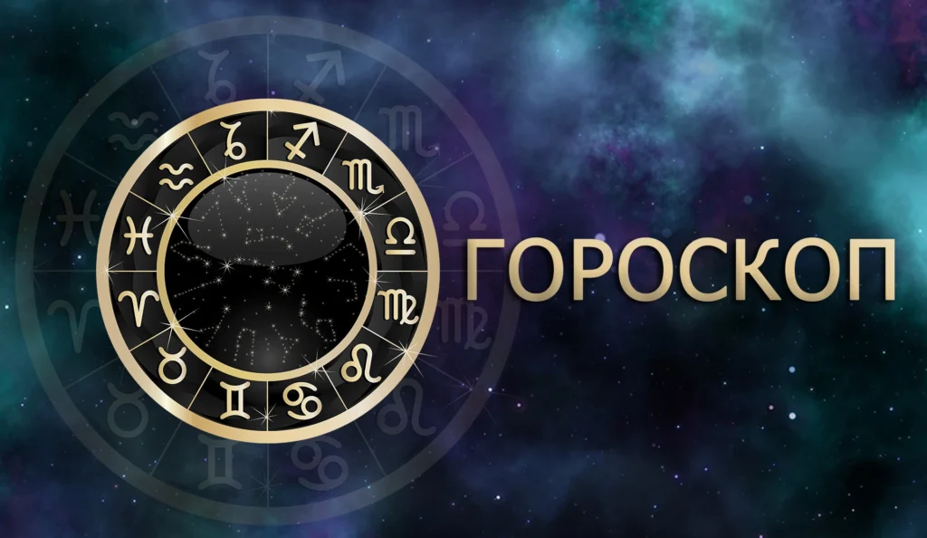 гороскоп на неделю