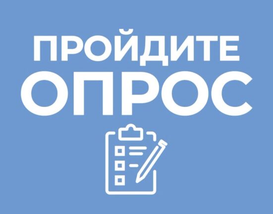 пройдите опрос