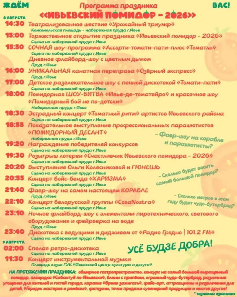 программа праздника Ивьевский помидор 2026