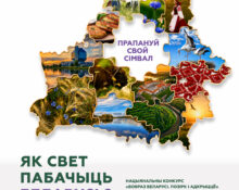 конкурс на туристический образ Беларуси