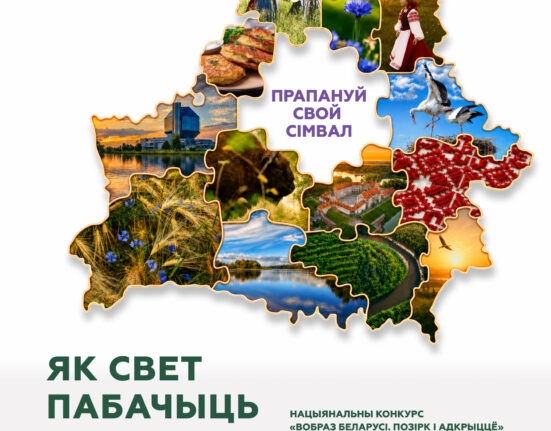 конкурс на туристический образ Беларуси