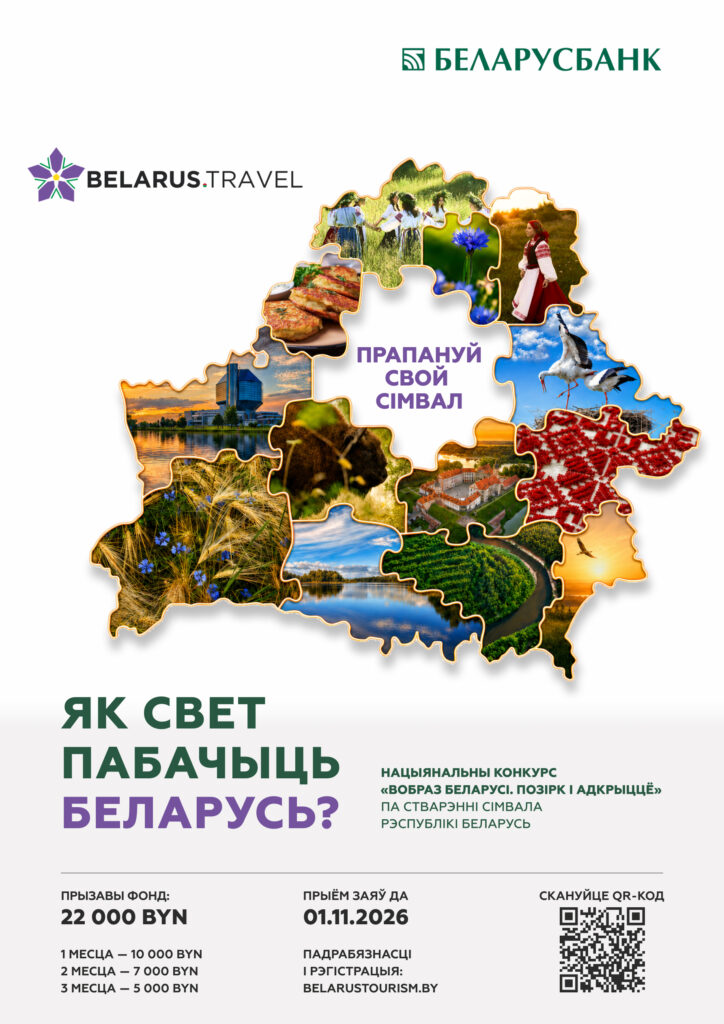 конкурс на туристический образ Беларуси