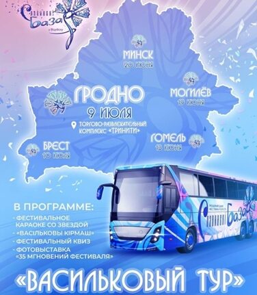 васильковый тур Славянского базара 2026