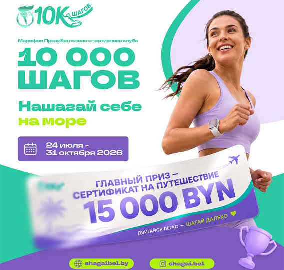 спортивный марафон 10000 шагов