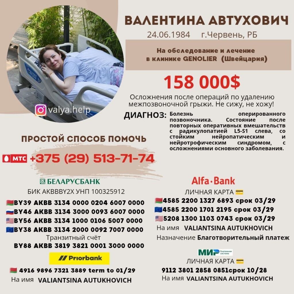 благотворительный сбор для Валентины Автухович