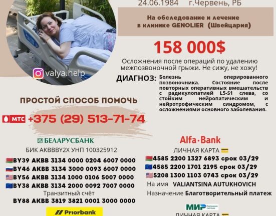 благотворительный сбор для Валентины Автухович