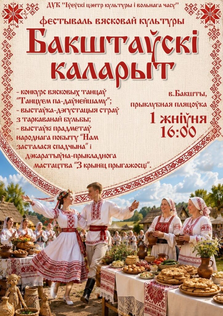 бакштаўскі каларыт, деревенский праздник в Ивьевском районе анонс