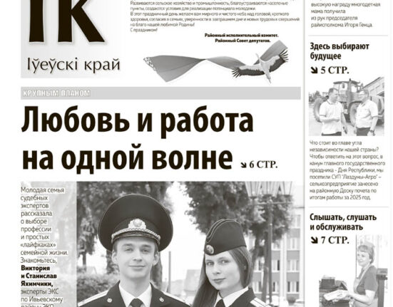 новости Ивьевского района, газета, СМИ