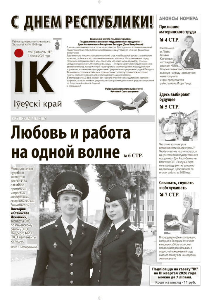 новости Ивьевского района, газета, СМИ