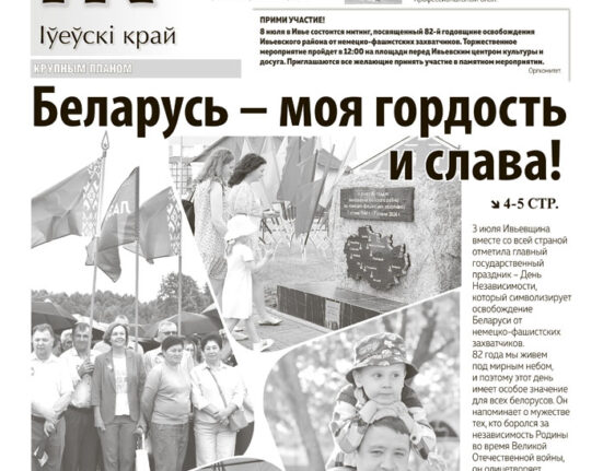 новости Ивьевского района