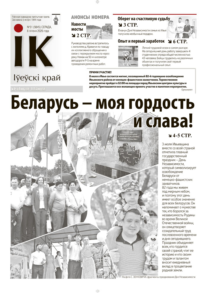 новости Ивьевского района