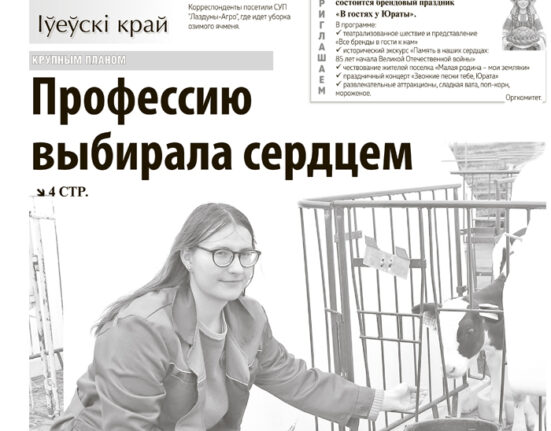 новости Ивьевского района, газета Ивье