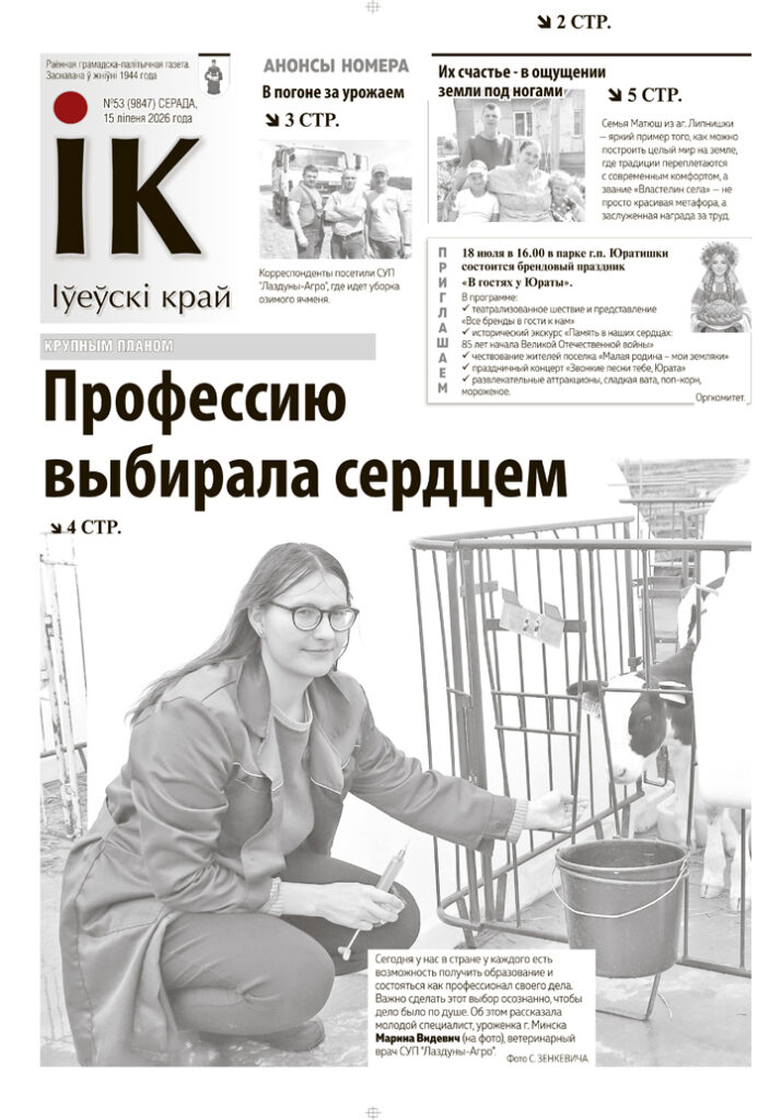новости Ивьевского района, газета Ивье
