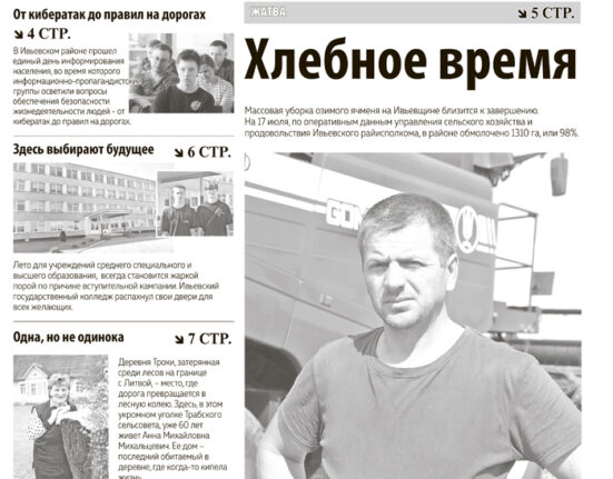 новости Ивьевского района, газета
