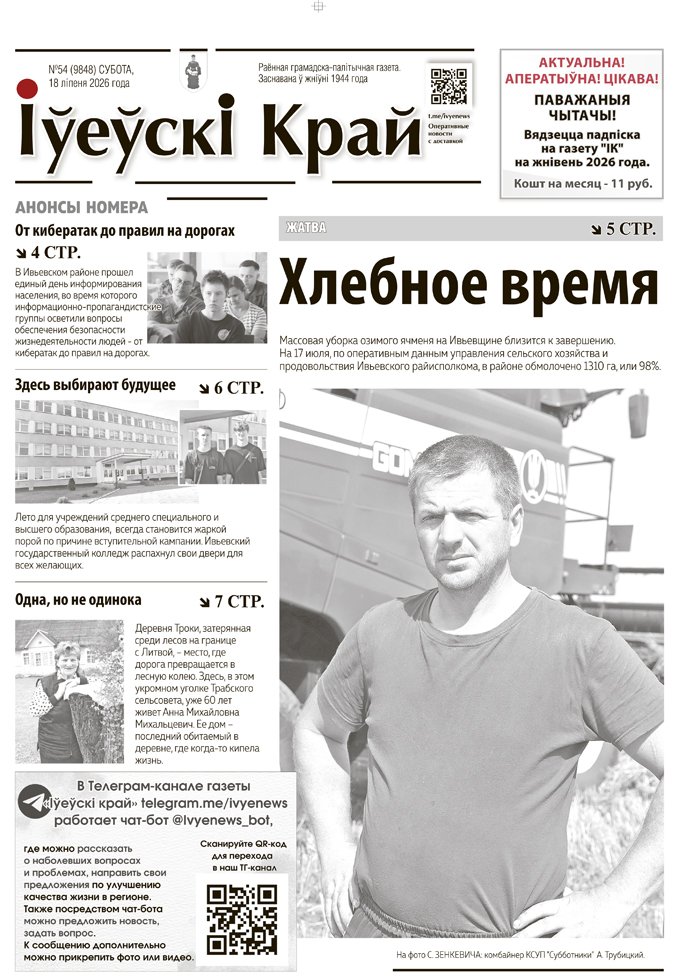 новости Ивьевского района, газета