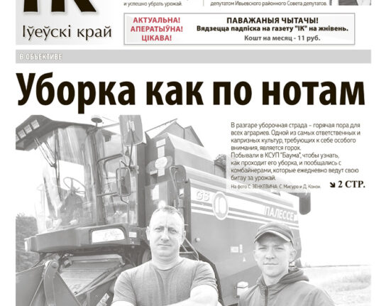 новости Ивьевского района, газета