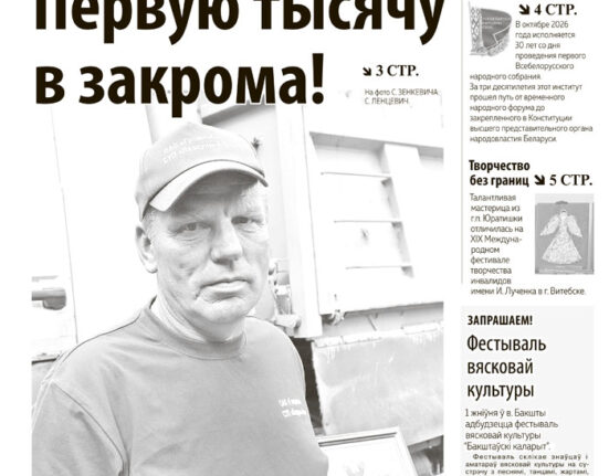 новости Ивьевского района, газета Ивье