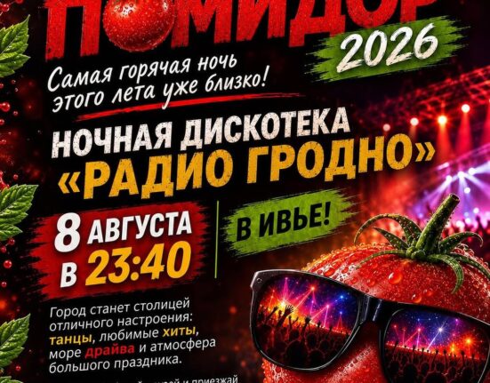 Радио Гродно ночная дискотека