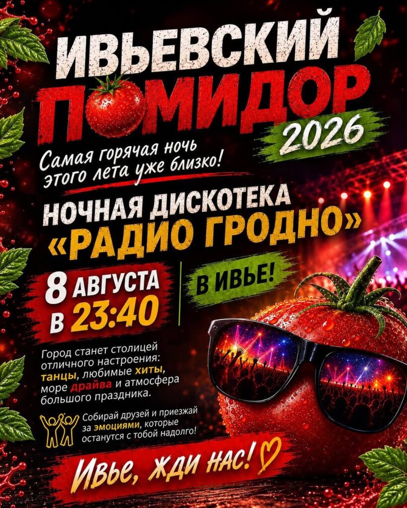Радио Гродно ночная дискотека