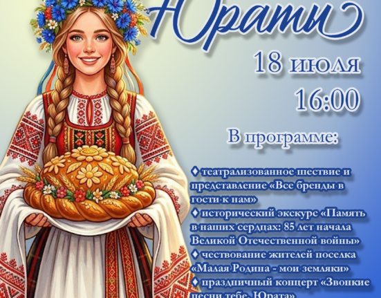 В гостях у Юраты