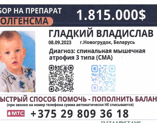 сбор средств на лечение ребенка Беларусь