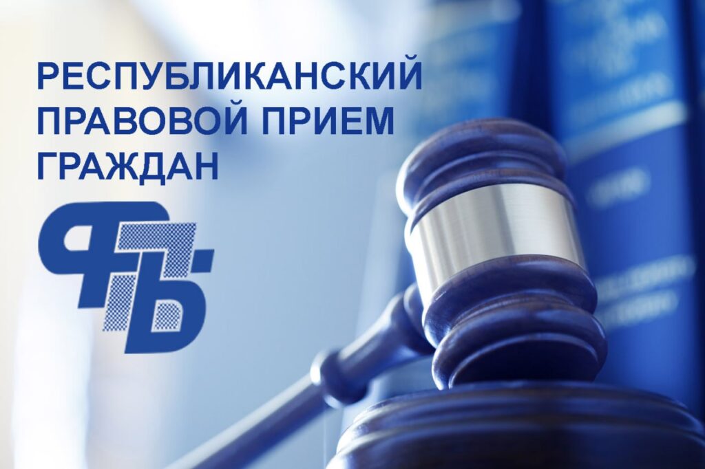 правовой прием граждан в Гродненской области, график