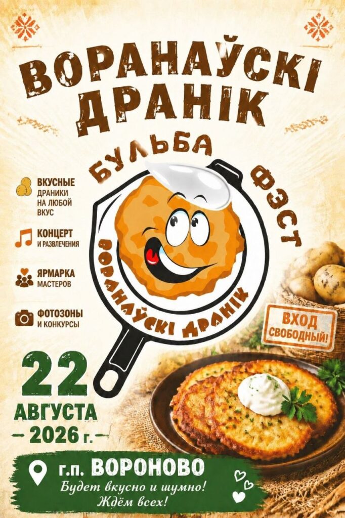 воранаўскі дранік фэст