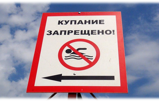 купание запрещено!