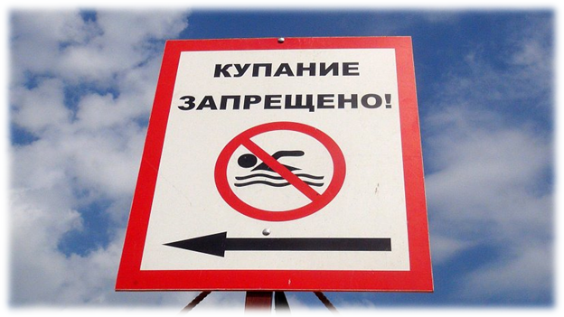 купание запрещено!