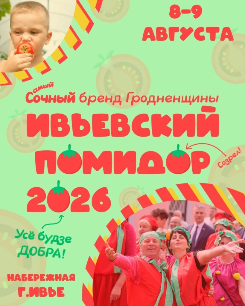 Ивьевский помидор 2026