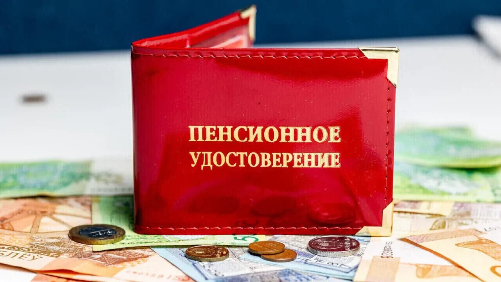 пенсионное удостоверение Беларусь