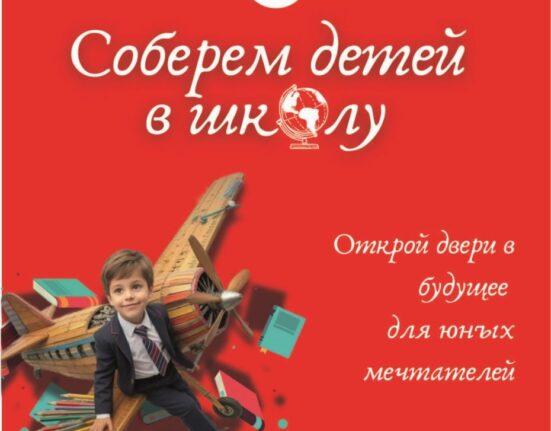 соберем детей в школу