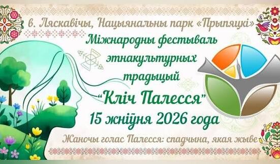 Зов Полесья