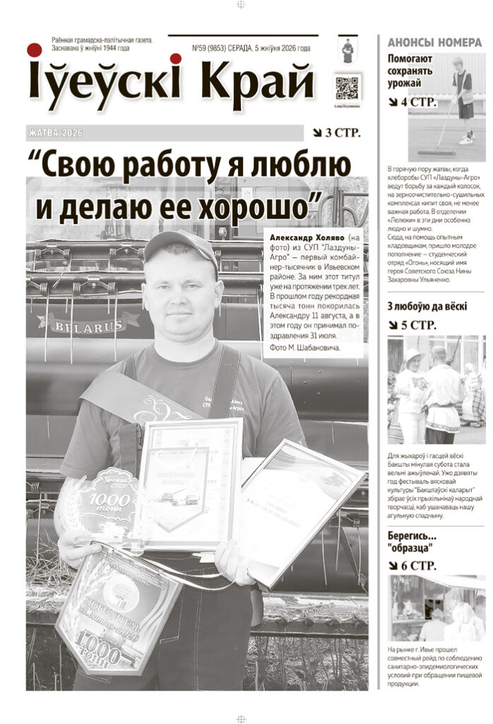 новости Ивьевского района, газета