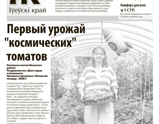 новости Ивьевского района, газета