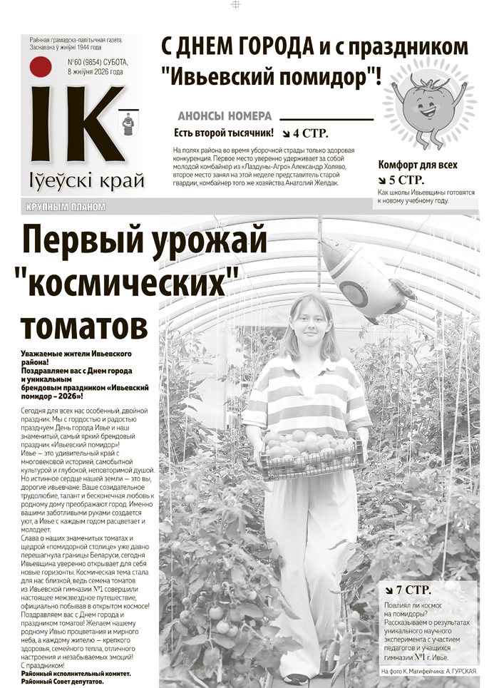 новости Ивьевского района, газета