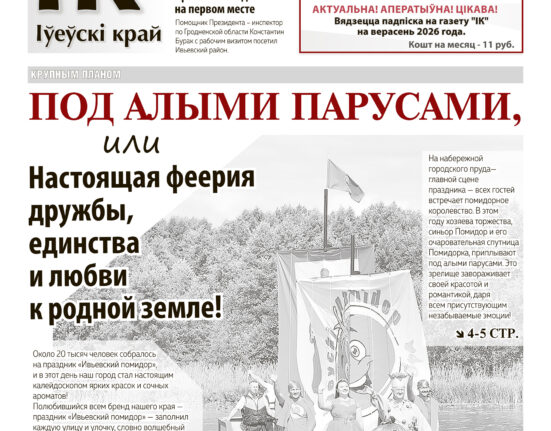 новости Ивьевского района, газета Ивье
