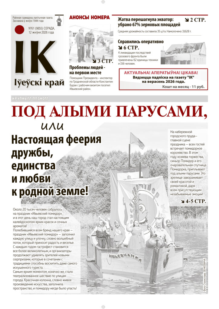 новости Ивьевского района, газета Ивье