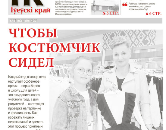 Новости Ивьевского района, газета Ивье