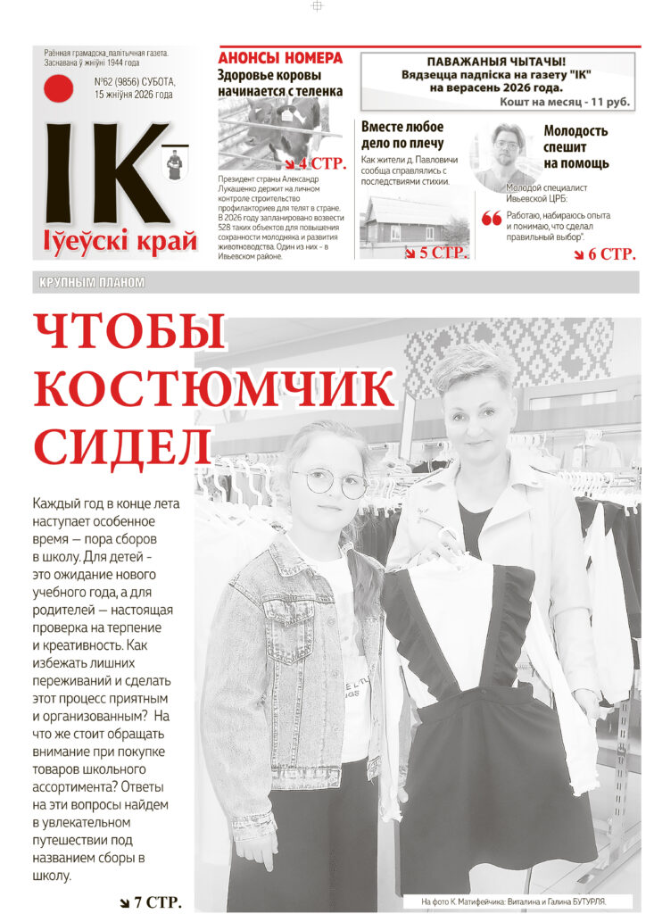 Новости Ивьевского района, газета Ивье