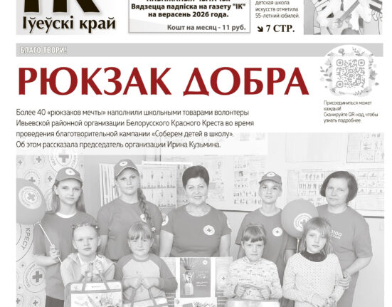 новости Ивьевского района, Ивье газета