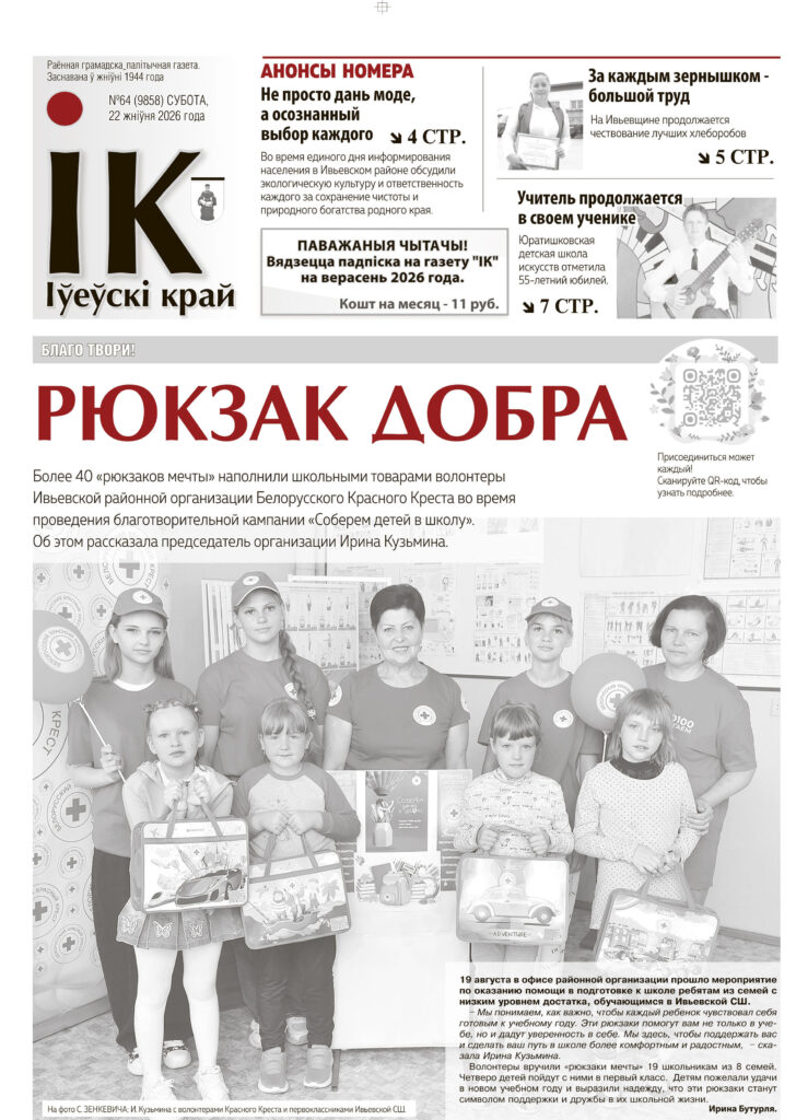 новости Ивьевского района, Ивье газета