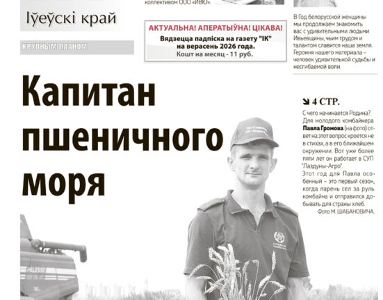 новости Ивьевского района, газета Ивье