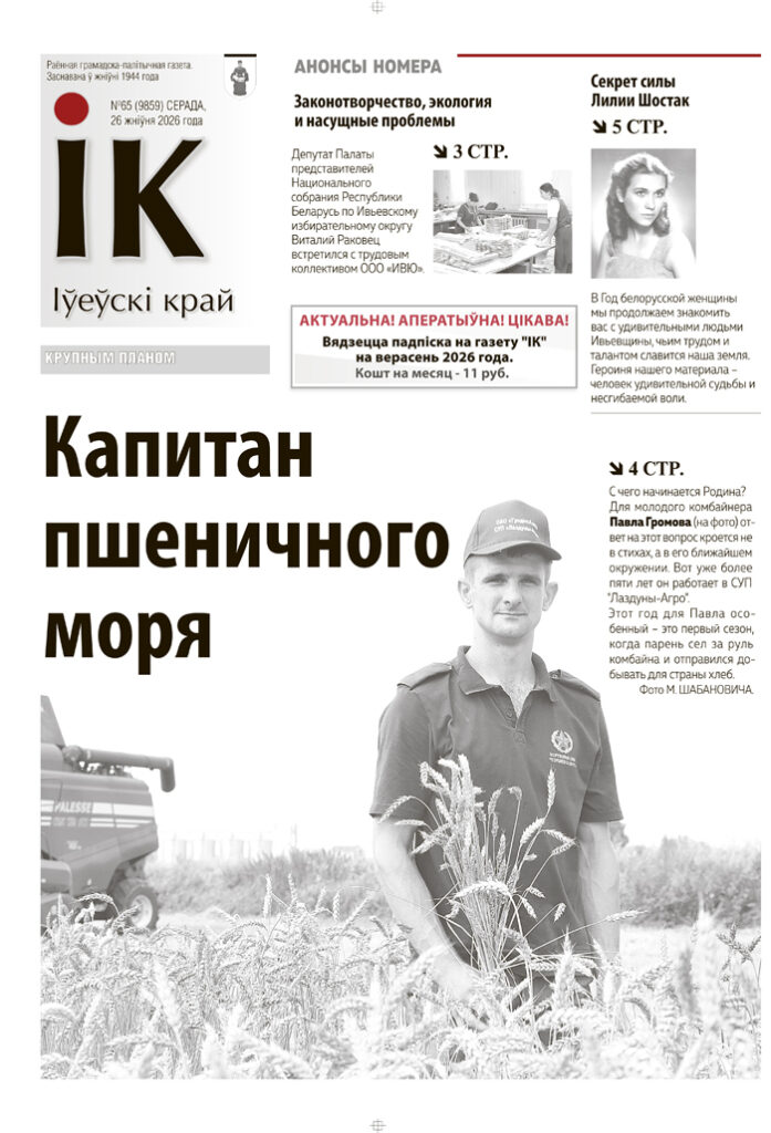 новости Ивьевского района, газета Ивье