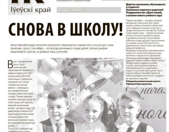 новости Ивьевского района, Ивье газета