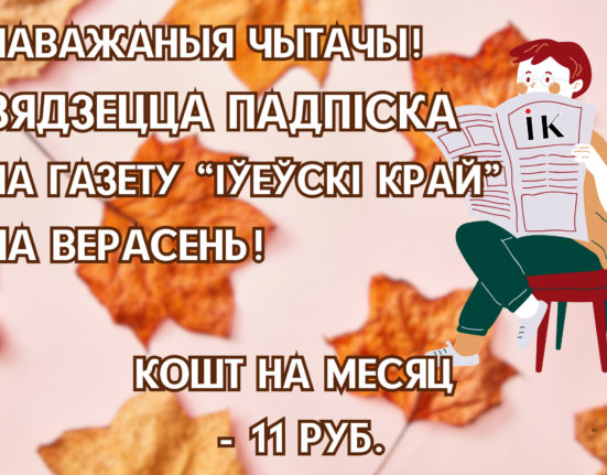 новости Ивьевского района, подписка на газету